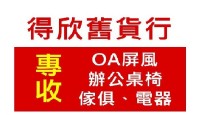 得欣舊貨行-高價收購OA屏風,辦公桌椅,免費現場估價_圖片(1)