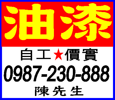 油漆.(專業)0987-230-888 - 20231213153249-453160687.jpg(圖)