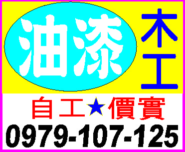 油漆..木工(專業) - 20240531102547-122779472.jpg(圖)