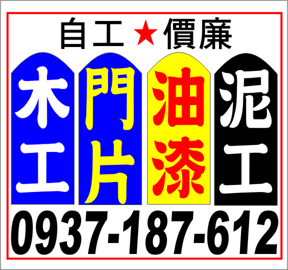 宅修繕...木工.門片.油漆.泥工0937-187612 - 20240927144828-420190682.jpg(圖)