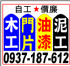 新北市-宅修繕...木工.門片.油漆.泥工0937-187612_圖