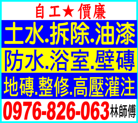 土水.拆除.油漆.防水.高壓灌注..0976-826-063 - 20250415093717-102243709.jpg(圖)