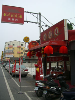 肉圓生－彰化員林店喬遷擴大營業 - 20070417145305_793661750.jpg(圖)