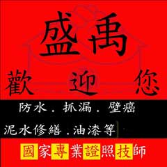 大臺北最便宜的防水/抓漏油漆/水電等工程，365天都為您服務  0919-250900 吳先生 - 20150611092137-986017879.jpg(圖)