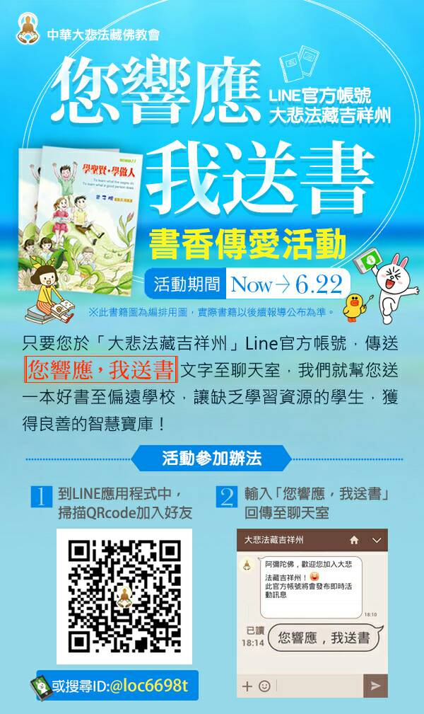 「您響應，我送書」書香傳愛活動-大悲法藏吉祥州LINE - 20150609021219-787591372.jpg(圖)