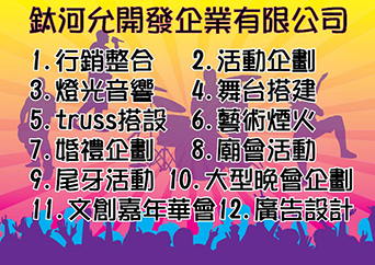 活動企劃.燈光音響.舞台搭建.truss搭設.藝術煙火.婚禮企劃.廟會活動 - 20150614224518-293382589.jpg(圖)