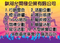 活動企劃.燈光音響.舞台搭建.truss搭設.藝術煙火.婚禮企劃.廟會活動_圖片(1)