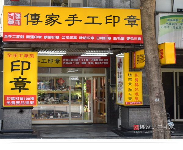 ★★ 傳家手工印章(台中店) ★★台中開運印章,台中手工印章,台中刻印章店,台中肚臍印章,台中臍帶印章,台中發財章,台中胎毛筆,台中嬰兒三寶,台中滿月理髮,台中滿月剃頭,台中嬰兒理髮,台中公司印章 - 20170813142123-605338157.jpg(圖)