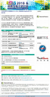 敬請參加2016年1月29日(五)「CES 2016 & 消費性電子研討會」_圖片(1)