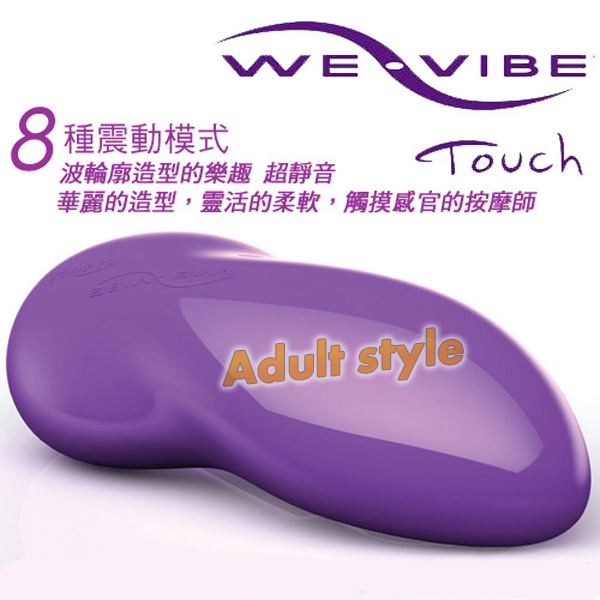 【加拿大We Vibe-Touch華麗觸摸感官振動器】情趣用品 奇摩 - 20151016105203-964013729.jpg(圖)