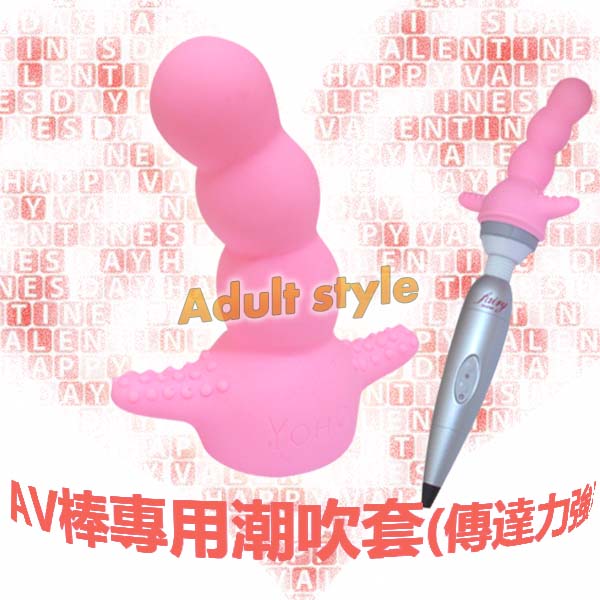 【AV棒專用潮吹套(傳達力強)】情趣用品哪裡買品質好 - 20151113110205-383836094.jpg(圖)