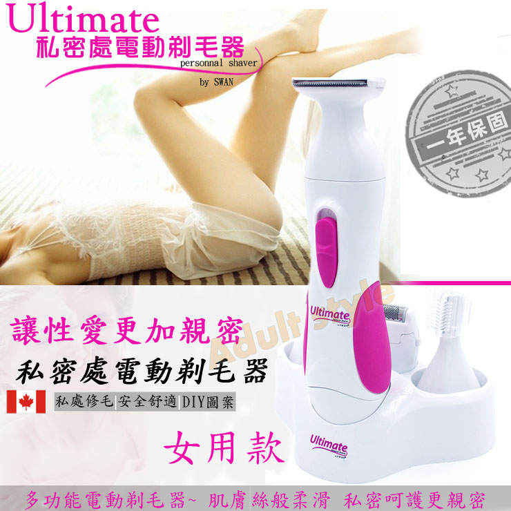 【加拿大SWAN-女用私密處毛毛修整器】情趣用品全家貨到付款  - 20151114132638-478853388.jpg(圖)