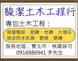 駿潔土木工程行 - 20150827192116-674569512.jpg(圖)