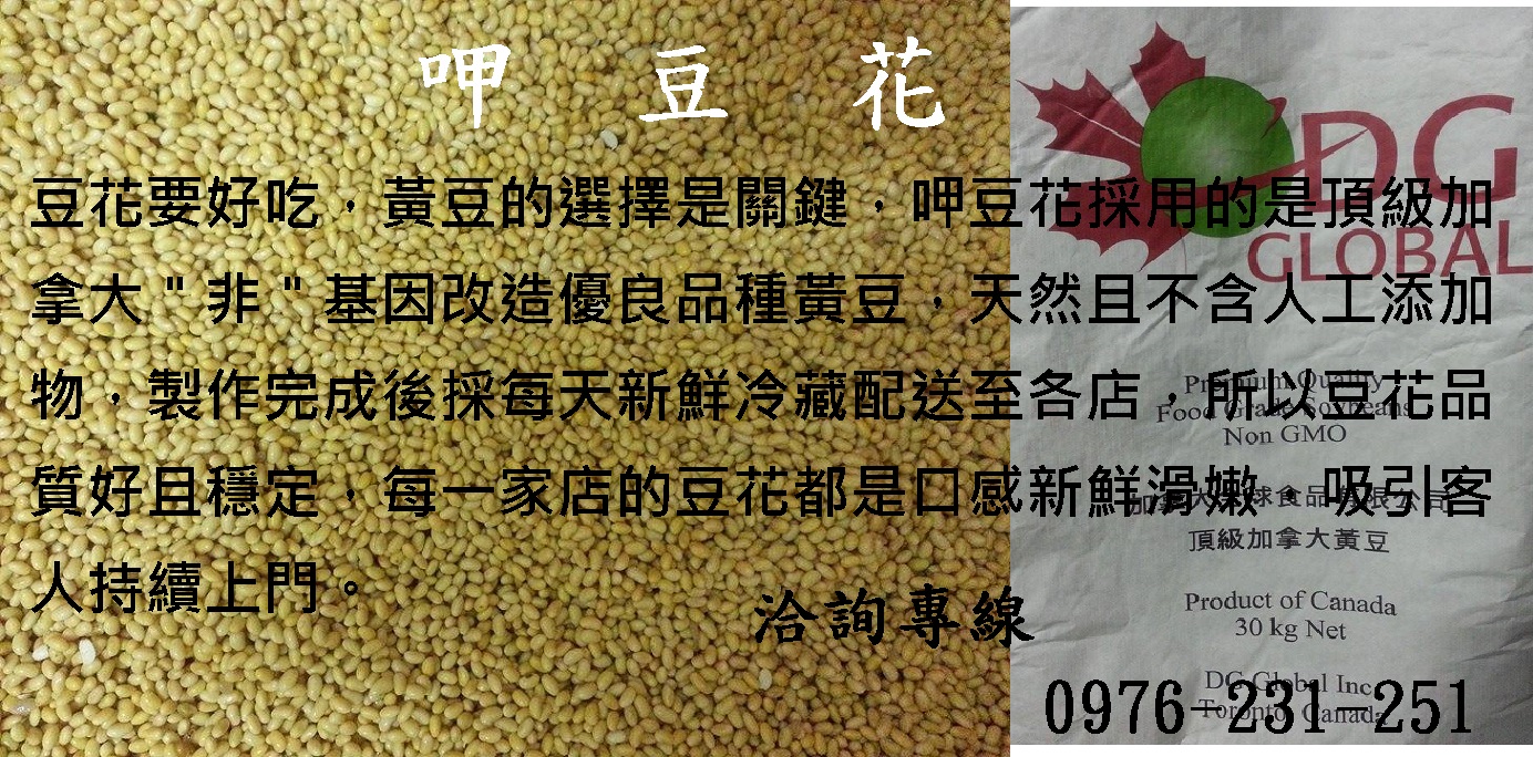 呷豆花 製造 批發 小額創業 加盟 傳統豆花 多種口味豆花 新北市 台北市 商業機會 免費經銷 巧克力口味豆花 布丁口味豆花 鮮奶口味豆花 冷熱豆花 經營副業 店面 低成本 非基因改造黃豆 誠信經營 - 20160117143515-12915558.jpg(圖)