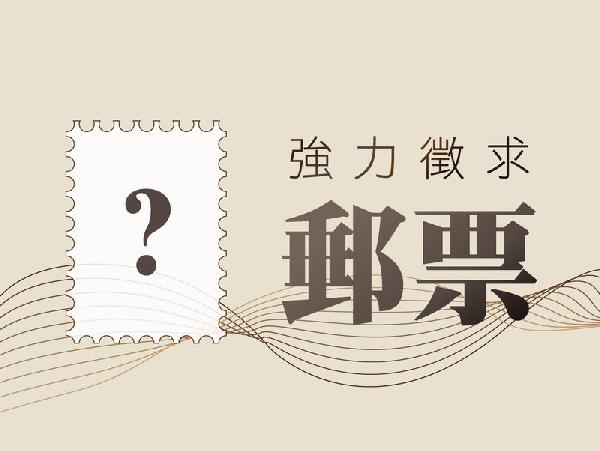 張哥二手書坊/集郵社★高價收購★書籍.文獻.郵票.紙鈔.黑膠唱片 - 20170730172248-406647045.jpg(圖)