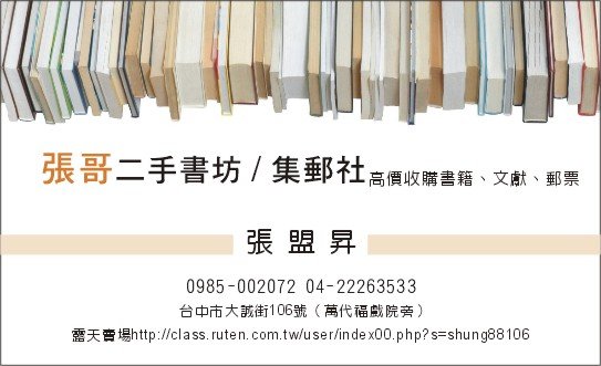 張哥二手書坊/集郵社★高價收購★書籍.文獻.郵票.紙鈔.黑膠唱片 - 20170730172248-406651106.jpg(圖)