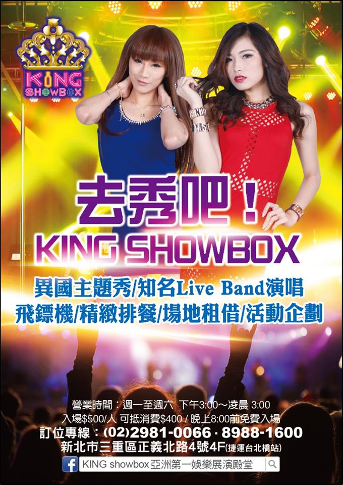 用力分享本文 + 打卡 + 按讚 = 免費進場 去秀吧=King show box亞洲第一娛樂展演殿堂！極具爆發力，不可錯過！ - 20151018231954-181851373.jpg(圖)