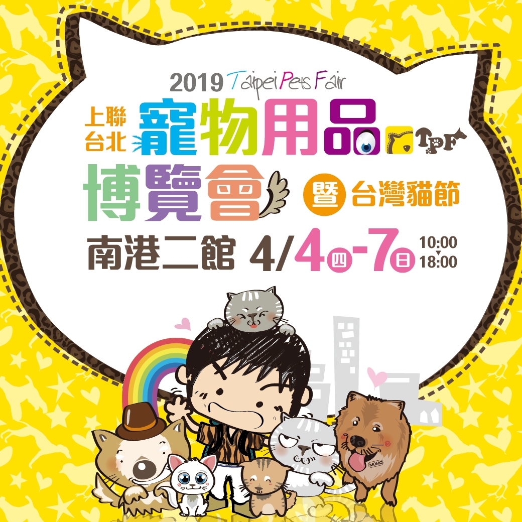 2019 上聯台北寵物用品博覽會暨台灣貓節 04/04~04/07 南港展覽館 寵物展 - 20151030142336-221103624.jpg(圖)