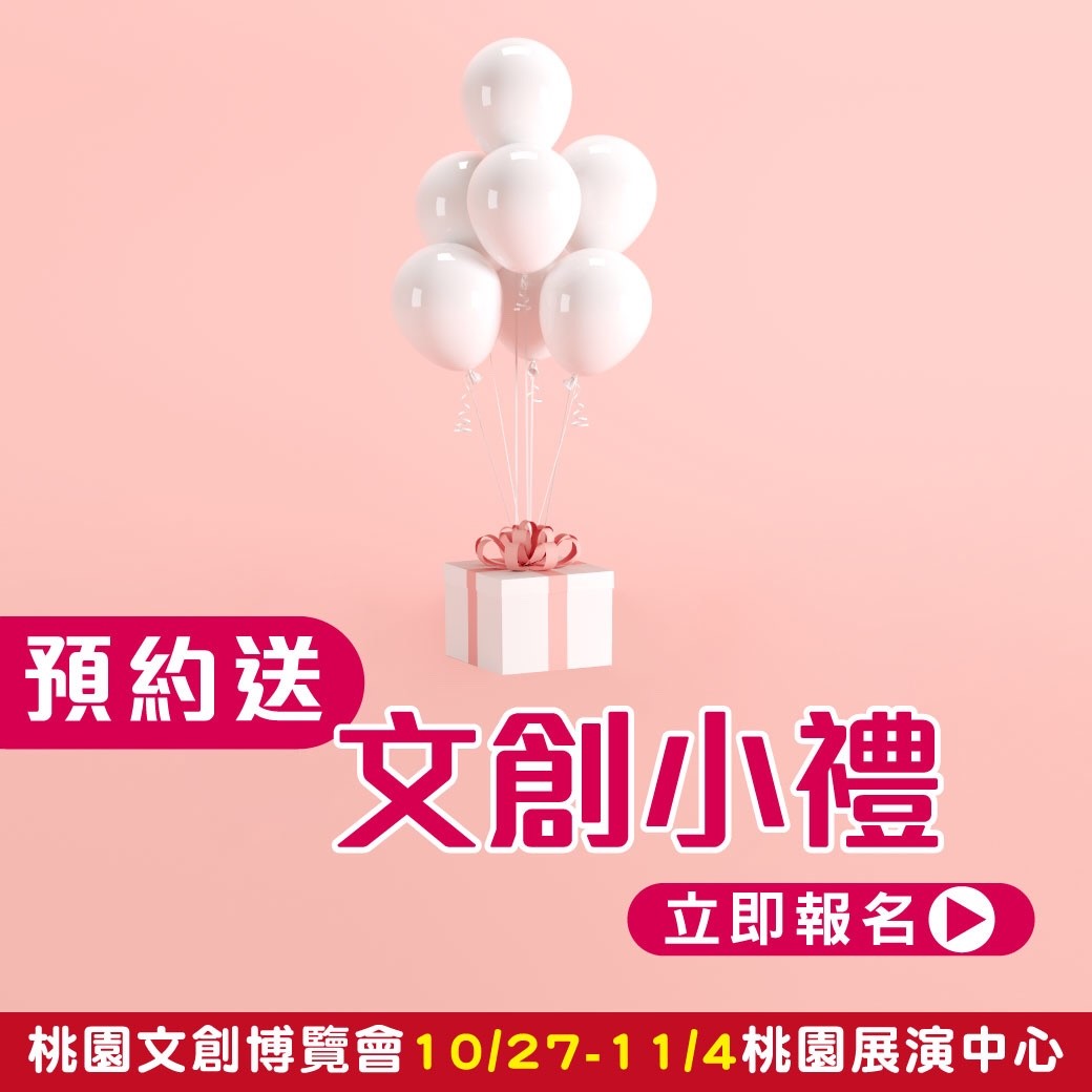 2018 桃園文化創意產業博覽會 10/27~11/04 桃園市藝文展演中心 文創展 上聯展覽 - 20160106152435-171765140.jpg(圖)