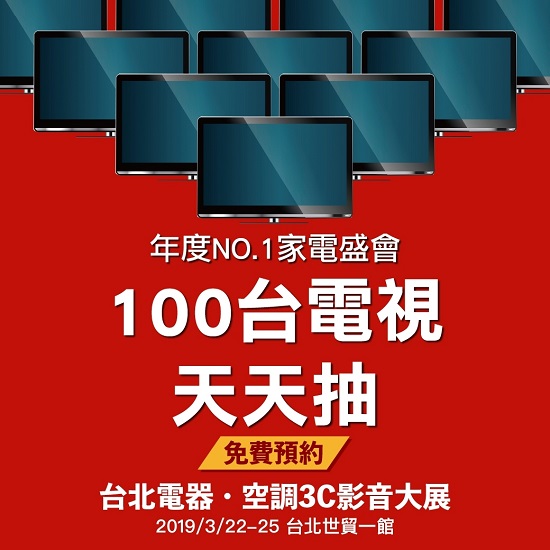 2019 台北電器空調3C影音 03/22~03/25 台北世貿一館 3C影音展 上聯展覽 - 20160106163531-199760365.jpg(圖)