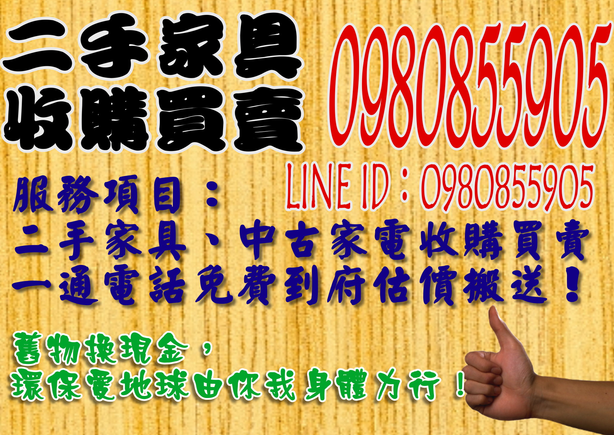 高價收購優質二手中古傢俱家電 0980855905 - 20161124132705-498689488.jpg(圖)