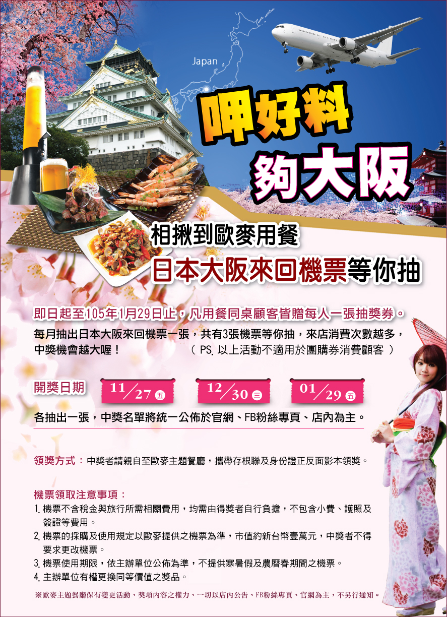 呷好料 夠大阪快~相揪到歐麥用餐,日本大阪來回機票等你抽!! - 20151106235901-826091693.jpg(圖)