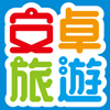 安卓旅遊  台灣自由行 包車 租車 機場接送 七座 九座 商旅車 遊覽車 小可愛 中巴  大巴 巴士 - 20151206200005-403428710.jpg(圖)