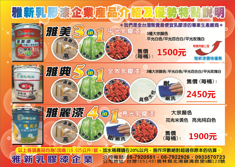 每桶(五加侖)大桶裝 只要1500元【雅美平光3合1乳膠漆】最便宜乳膠漆→效果超越水泥漆 省錢 無味無毒 環保健康 好刷 - 20151208195950-576479231.jpg(圖)