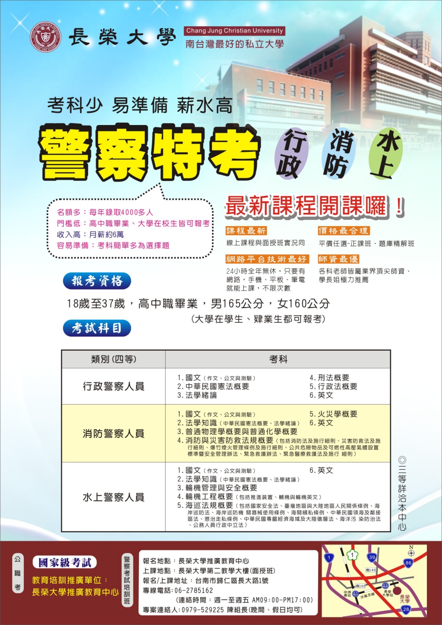 警察特考專班開課囉 - 長榮大學-教育推廣中心 - 20151211163220-823098399.jpg(圖)