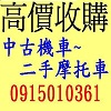 全台灣 不限地點 專人到府 機車收購 摩托車收購 中古機車收購 中古摩托車收購 二手機車收購 二手摩托車收購 - 20241005002329-59353662.jpg(圖)