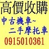 全台灣 不限地點 專人到府 機車收購 摩托車收購 中古機車收購 中古摩托車收購 二手機車收購 二手摩托車收購_圖片(1)