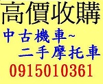 全台灣 不限地點 現金高價到府 中古機車收購 中古摩托車收購 二手機車買賣 買賣二手摩托車 收購機車 收購摩托車 - 20250112233102-695969226.jpg(圖)