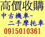 全台灣 不限地點 現金高價到府 中古機車收購 中古摩托車收購 二手機車買賣 買賣二手摩托車 收購機車 收購摩托車_圖片(1)