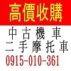 全台灣 不限地點 現金高價到府 中古機車收購 中古摩托車收購 二手機車買賣 買賣二手摩托車 收購機車 收購摩托車 - 20260322010309-113004003.jpg(圖)