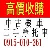 全台灣 不限地點 現金高價到府 中古機車收購 中古摩托車收購 二手機車買賣 買賣二手摩托車 收購機車 收購摩托車_圖片(1)