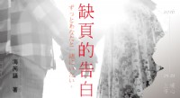 致幸福，誠徵《缺頁的告白》新書試讀家_圖片(1)