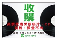 966555789██收購cd,收購黑膠唱片,收購古典音樂,回收,高收,清潔,搬家,音響,唱盤,真空管,發燒片,LP,庫存,批發,中古,家具,切貨,2手,買賣,藝品,二手回收,二手買賣_圖片(1)