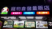 金王子寵物倉儲量販店~寵物飼料用品等全面超殺價!!_圖片(1)