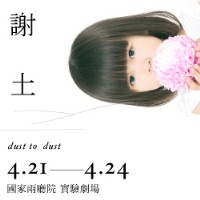 《謝土 Dust to dust 》3/10日前，享買3送1購票優惠_圖片(2)