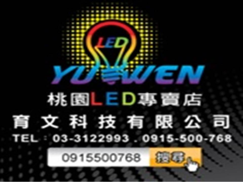 桃園led~~~led 燈系列 安裝.規劃.批發.買賣 - 20160303200553-7205189.JPG(圖)