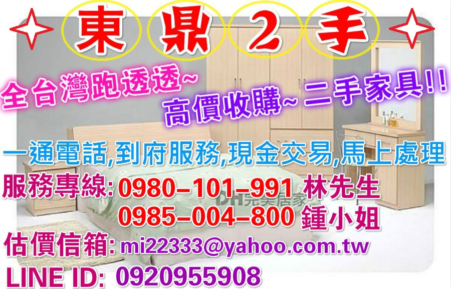  台灣跑透透~二手傢俱現金收購~各式沙發-液晶電視-檜木泡茶桌-大小冰箱-樟木家具-精品家具 0980-101-991 林先生 - 20160310165519-600457170.jpg(圖)