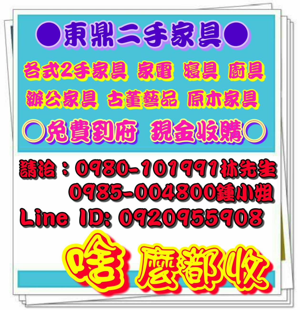 汰舊換新-東鼎二手傢俱高價收購-時尚沙發-大小茶几-冰箱-洗衣機-衣櫃-液晶電視-冷氣設備-古董藝品 0980-101-991 林先生 - 20161116165429-288437674.jpg(圖)