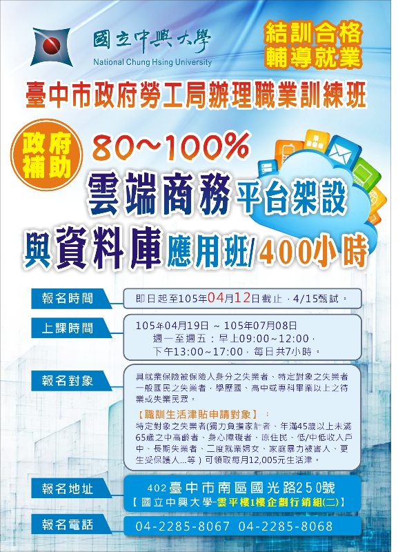 求職者免費職前訓練-雲端商務平台架設與資料庫應用班(符合特定身分還可領取補助津貼哦) - 20160323100637-699420232.jpg(圖)