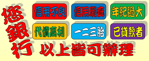 桃園 平鎮 貸款 房屋/土地 低利 貸款 凡持有房屋或土地就能輕鬆辦理 (持分可辦理) 增貸 二胎 三胎 代墊 代償高利 整合負債 - 20160330175205-332019132.jpg(圖)