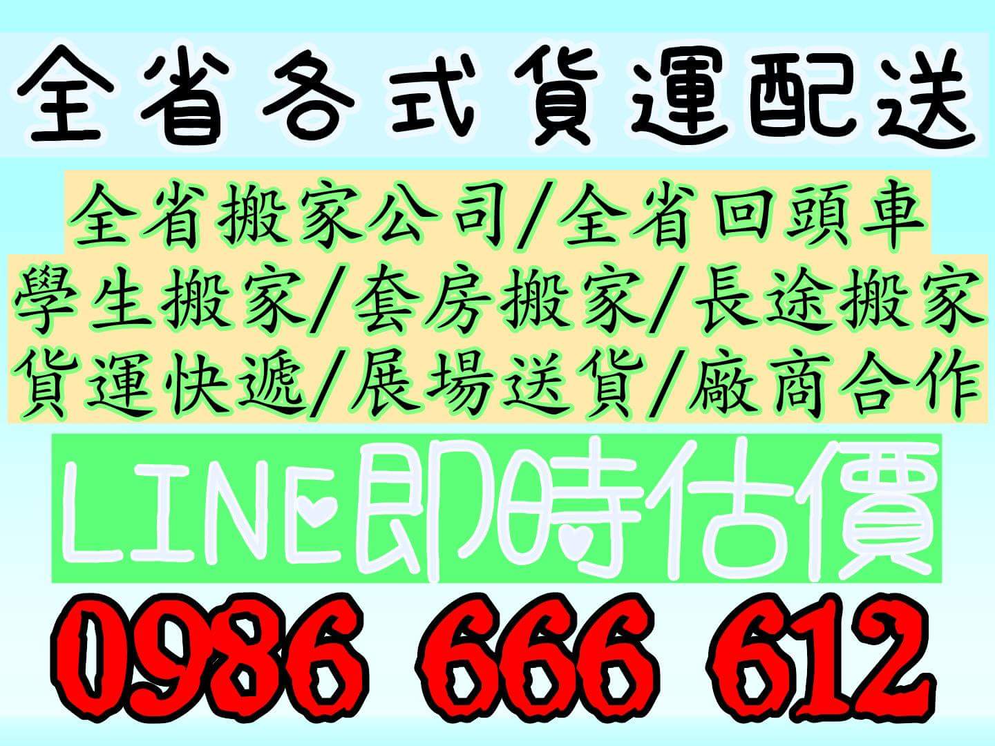 全省回頭車0986666612.學生搬家.套房搬家.長途搬家.搬家公司.貨運快遞.展場送貨.包裹宅配.二手傢俱運送 - 20160328131252-142418364.jpg(圖)