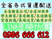 全省回頭車0986666612.學生搬家.套房搬家.長途搬家.搬家公司.貨運快遞.展場送貨.包裹宅配.二手傢俱運送_圖片(1)