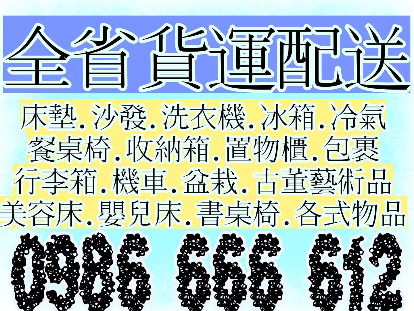 全省回頭車0986666612.學生搬家.套房搬家.長途搬家.搬家公司.貨運快遞.展場送貨.包裹宅配.二手傢俱運送 - 20160328131252-142452062.jpg(圖)