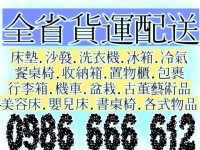 全省回頭車0986666612.學生搬家.套房搬家.長途搬家.搬家公司.貨運快遞.展場送貨.包裹宅配.二手傢俱運送_圖片(2)