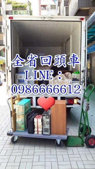 全省回頭車0986666612.學生搬家.套房搬家.長途搬家.搬家公司.貨運快遞.展場送貨.包裹宅配.二手傢俱運送 - 20160328131252-142578921.jpg(圖)