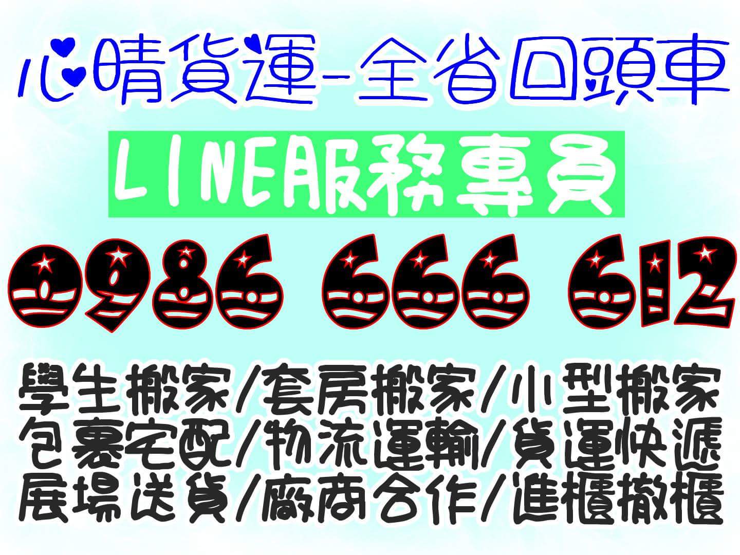 回頭車0986666612搬家公司/學生搬家/套房搬家/運送傢俱床墊冷氣冰箱洗衣機沙發書桌椅 - 20160415123058-694905340.jpg(圖)